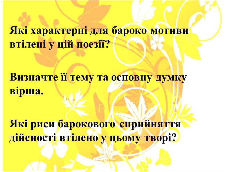 Які характерні для бароко мотиви втілені у цій поезії?  Визначте її тему та
